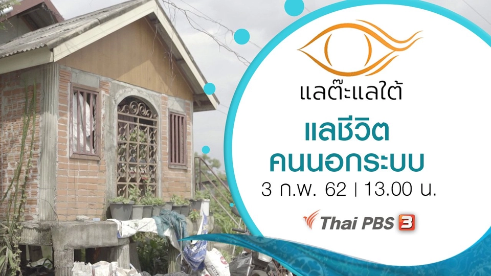 แลชีวิต คนนอกระบบ