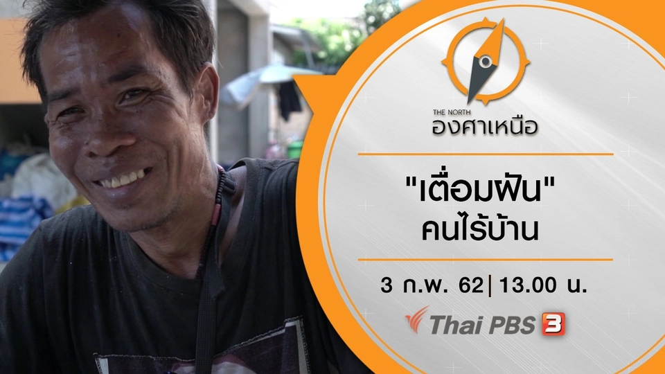 "เตื่อมฝัน" คนไร้บ้าน