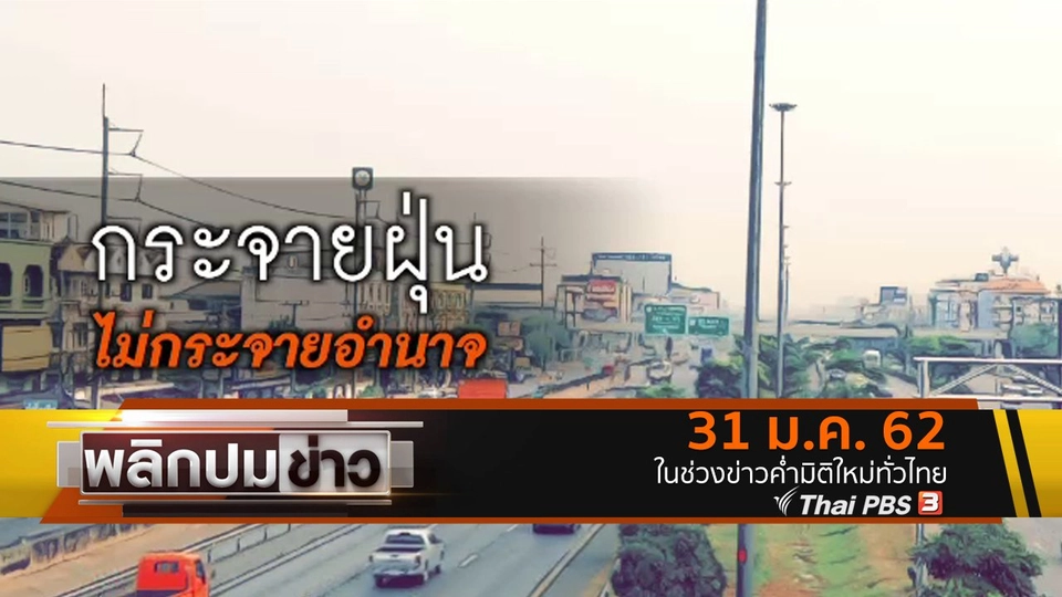 กระจายฝุ่น ไม่กระจายอำนาจ