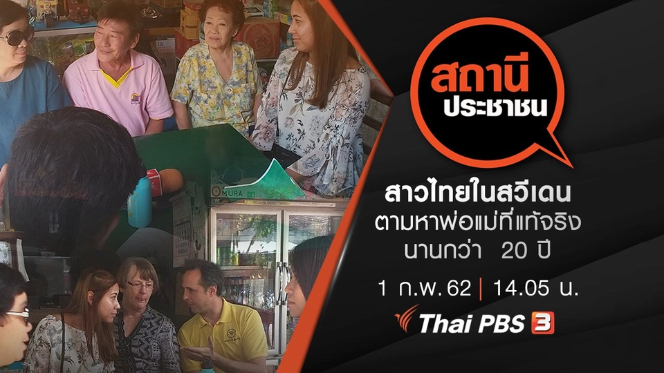 สาวไทยในสวีเดน ตามหาพ่อแม่ที่แท้จริงนานกว่า  20 ปี