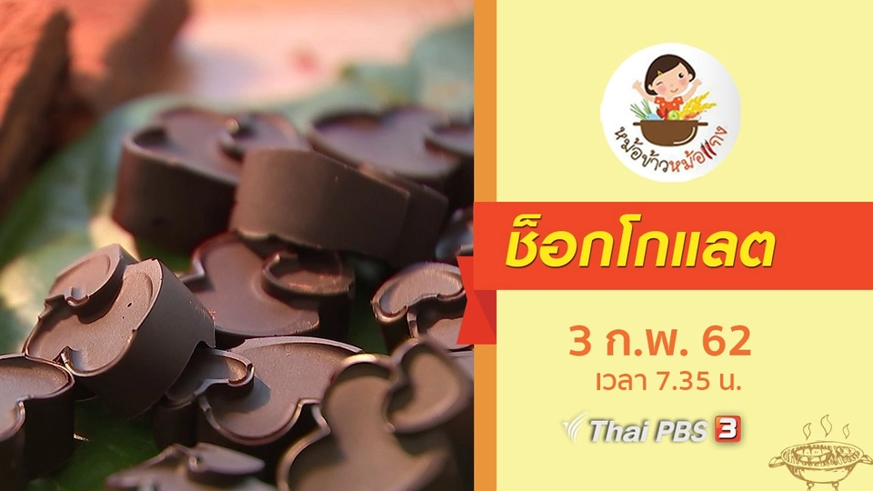 ช็อกโกแลต