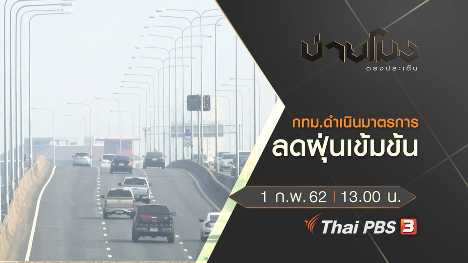 ประเด็นข่าว (1 ก.พ.62)