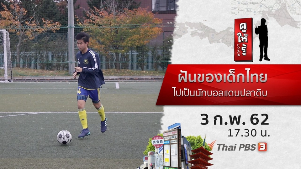 ฝันของเด็กไทย ไปเป็นนักบอลแดนปลาดิบ