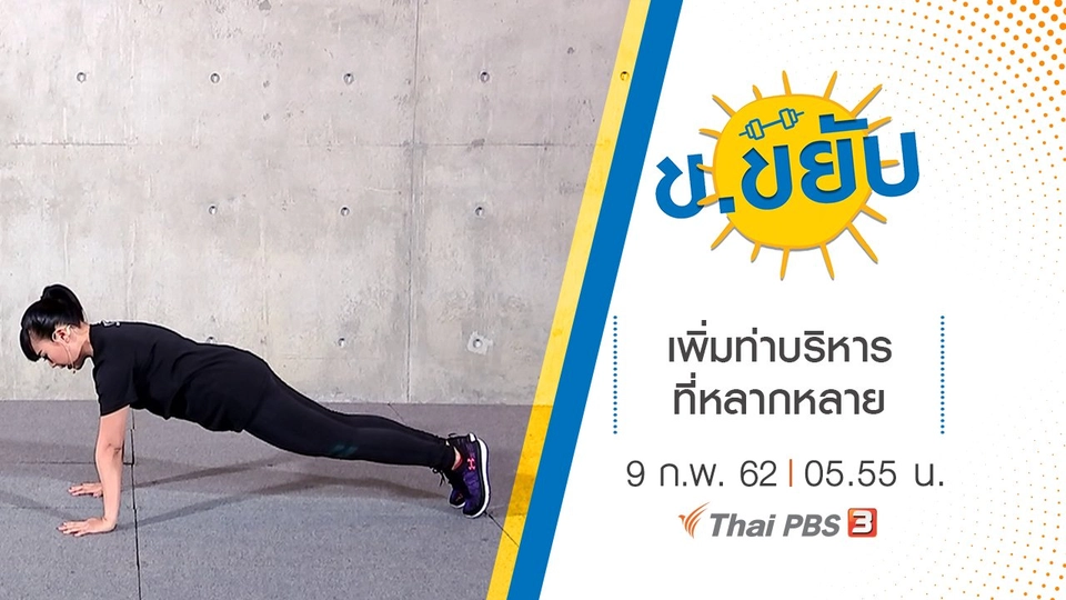 เพิ่มท่าบริหารที่หลากหลาย