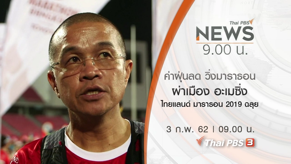ประเด็นข่าว (3 ก.พ. 62)