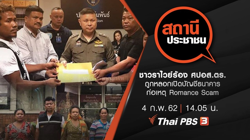 ชาวราไวย์ร้อง ศปอส.ตร. ถูกหลอกเปิดบัญชีธนาคาร ก่อเหตุ Romance Scam