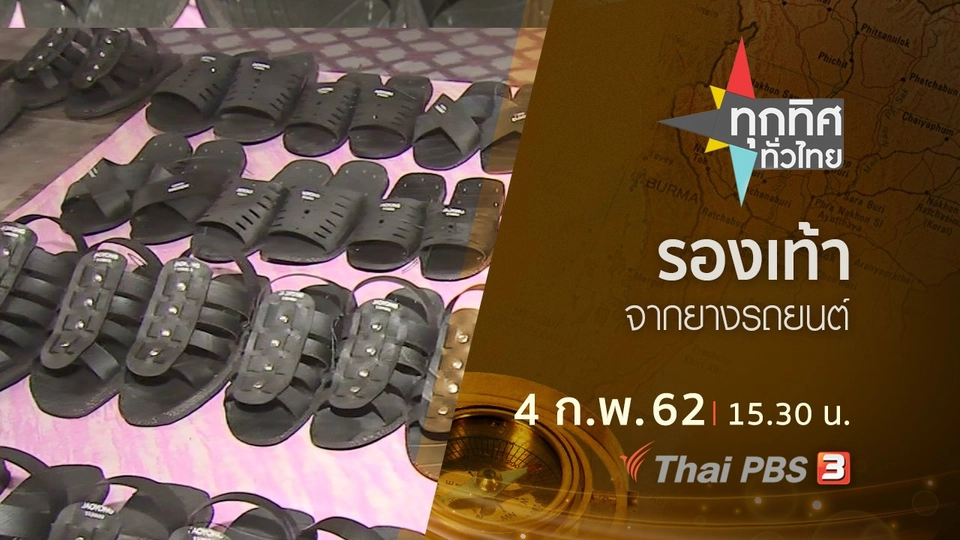 ประเด็นข่าว (4 ก.พ.62)