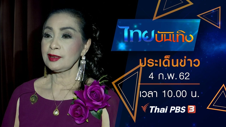 ประเด็นข่าว (4 ก.พ. 62)