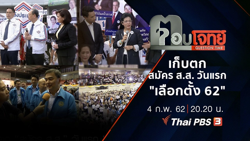 ​เก็บตก "สมัคร ส.ส." วันแรก "เลือกตั้ง 62"