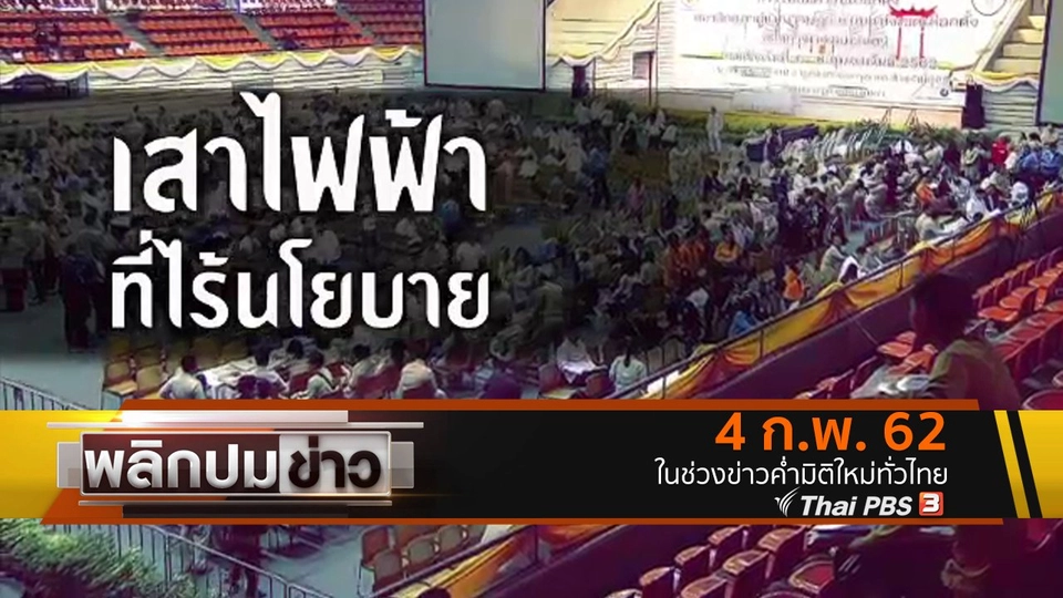 เสาไฟฟ้าที่ไร้นโยบาย