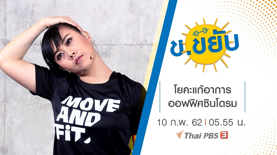 โยคะแก้อาการออฟฟิศซินโดรม