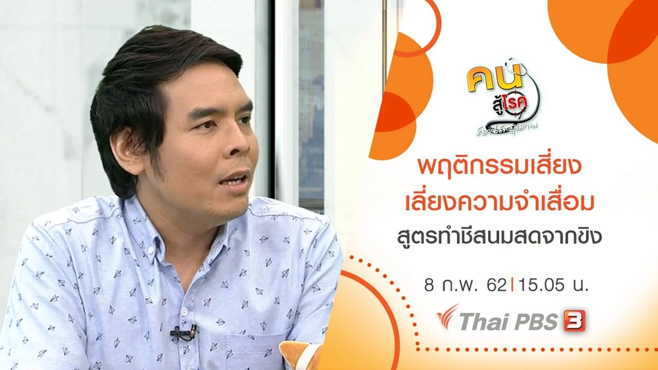 เปลี่ยน 5 พฤติกรรมเสี่ยงเลี่ยงความจำเสื่อม, ชีสนมสดจากขิง