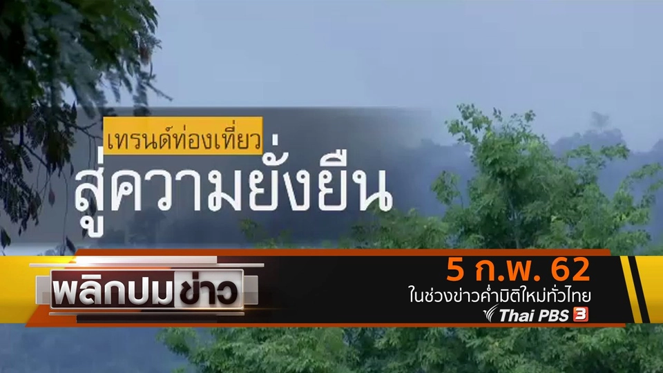 เทรนด์ท่องเที่ยว สู่ความยั่งยืน