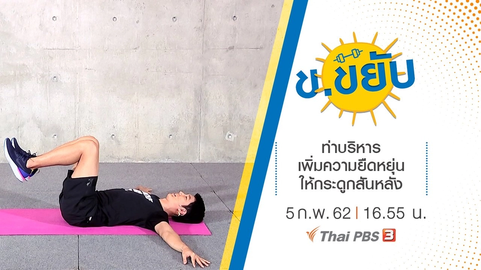 ท่าบริหารเพิ่มความยืดหยุ่นให้กระดูกสันหลัง