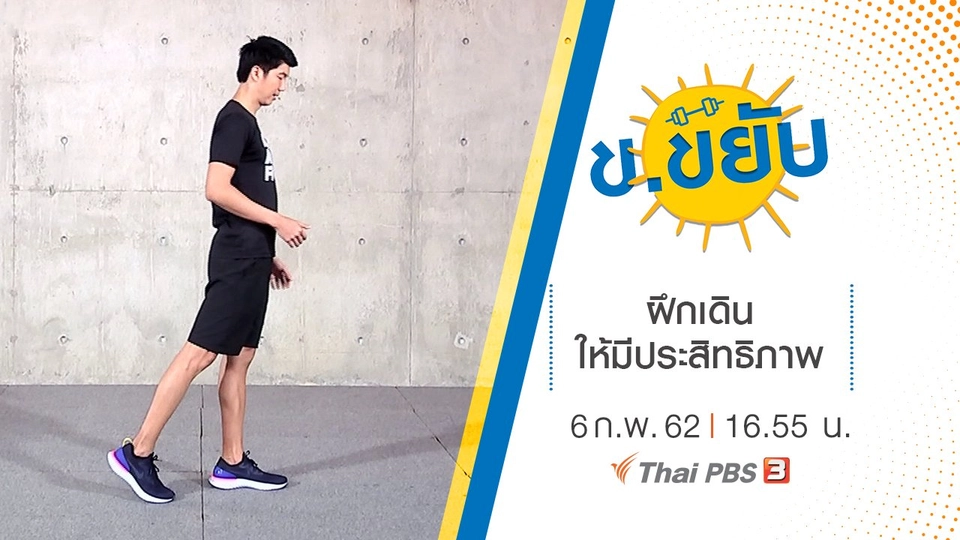 ฝึกเดินให้มีประสิทธิภาพ