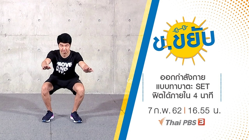ออกกำลังกายแบบทาบาตะ SET ฟิตได้ภายใน 4 นาที