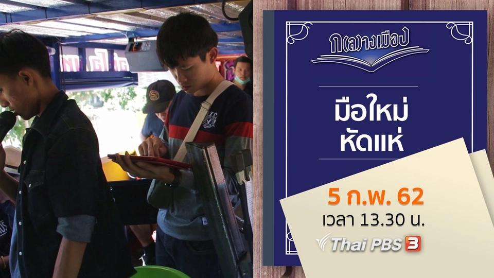 มือใหม่หัดแห่