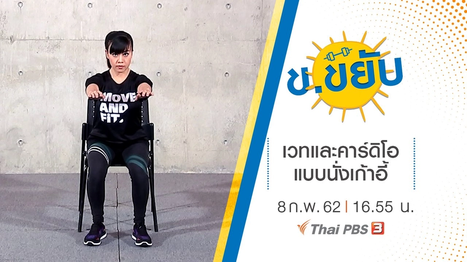 เวทและคาร์ดิโอแบบนั่งเก้าอี้