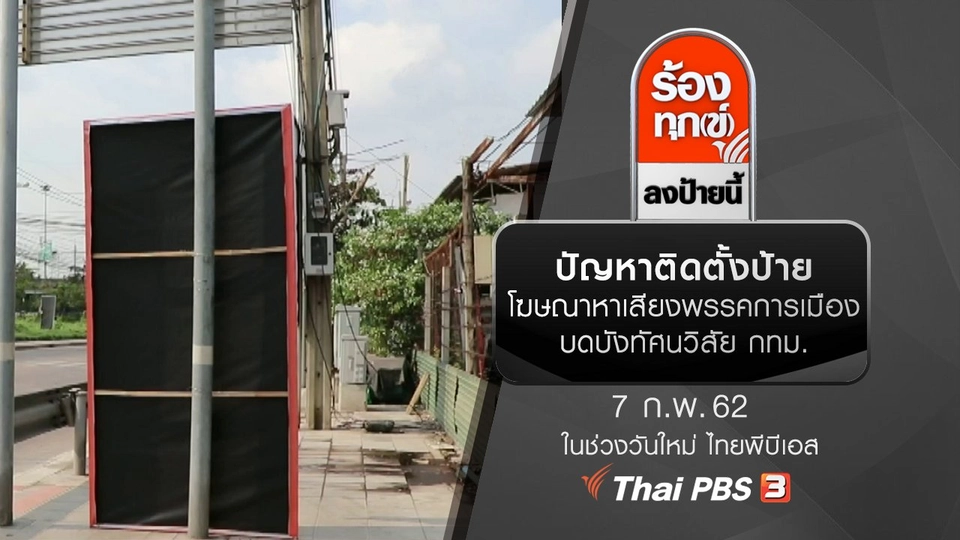 ปัญหาติดตั้งป้ายโฆษณาหาเสียงพรรคการเมืองบดบังทัศนวิสัย กทม.