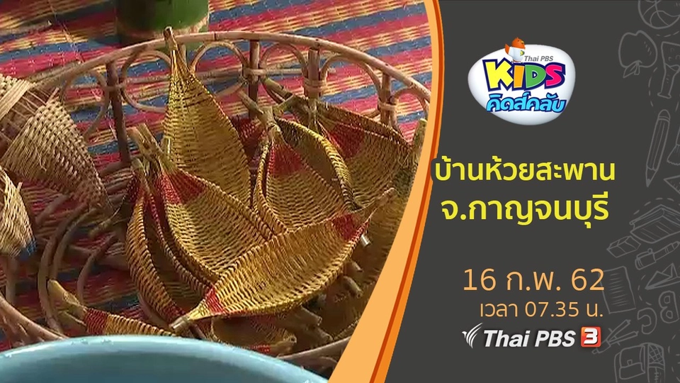 ​บ้านห้วยสะพาน จ.กาญจนบุรี