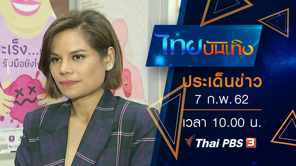 ประเด็นข่าว (7 ก.พ. 62)