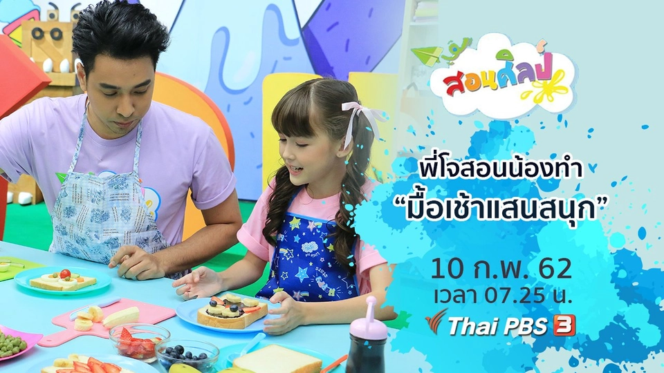 มื้อเช้าแสนสนุก