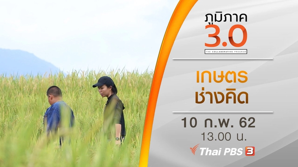 เกษตรช่างคิด