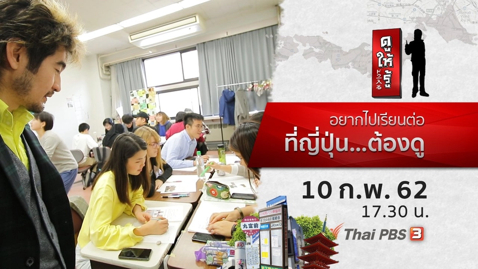 อยากไปเรียนต่อที่ญี่ปุ่น...ต้องดู