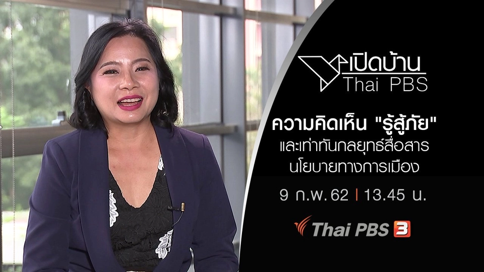 ความคิดเห็น "รู้สู้ภัย" และเท่าทันกลยุทธ์สื่อสารนโยบายทางการเมือง