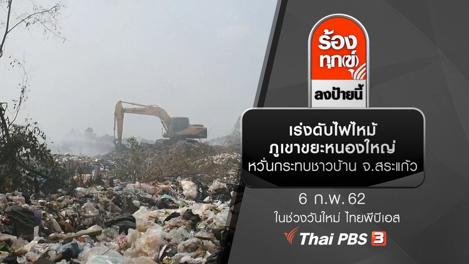 เร่งดับไฟไหม้ภูเขาขยะหนองใหญ่ หวั่นกระทบชาวบ้าน จ.สระแก้ว