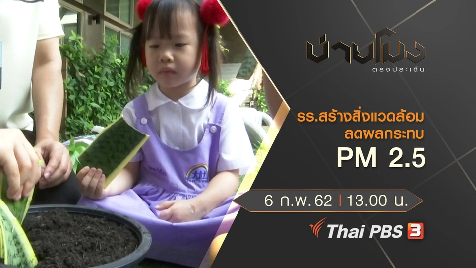 ประเด็นข่าว (6 ก.พ.62)