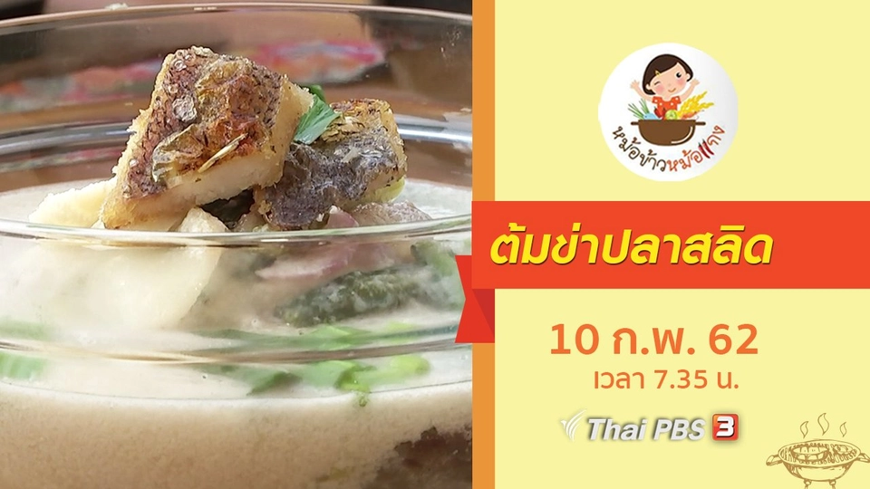 ต้มข่าปลาสลิด