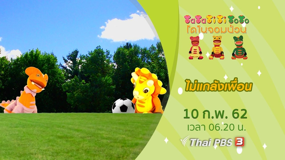 ไม่แกล้งเพื่อน