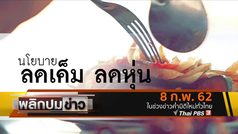 นโยบายลดเค็ม ลดหุ่น