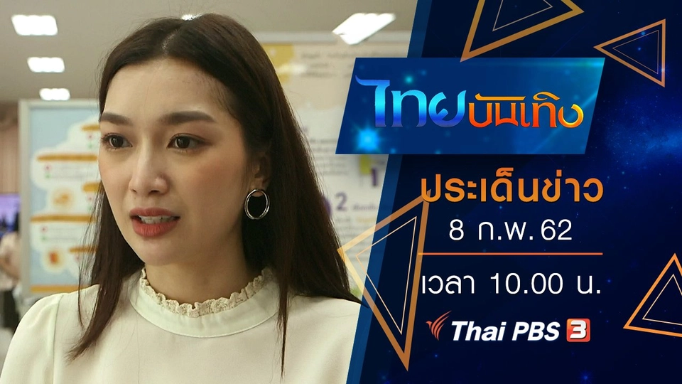 ประเด็นข่าว (8 ก.พ. 62)