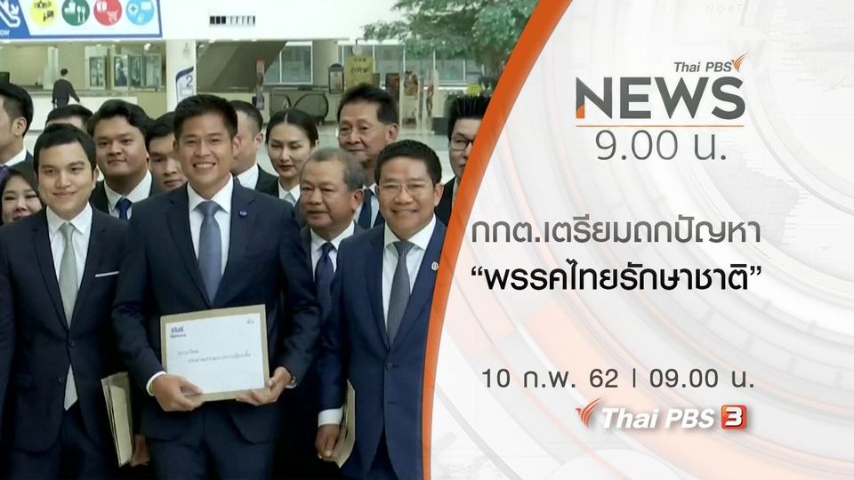 ประเด็นข่าว (10 ก.พ. 62)