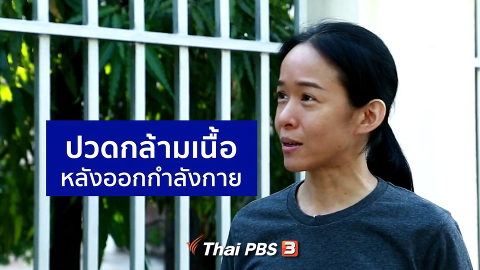 ​ปวดกล้ามเนื้อหลังออกกำลังกาย หรือ DOMS