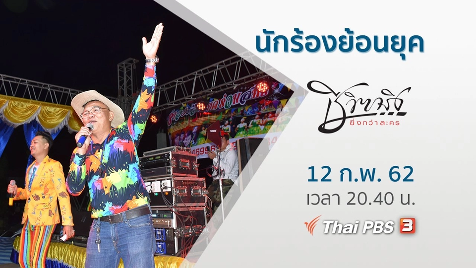 นักร้องย้อนยุค