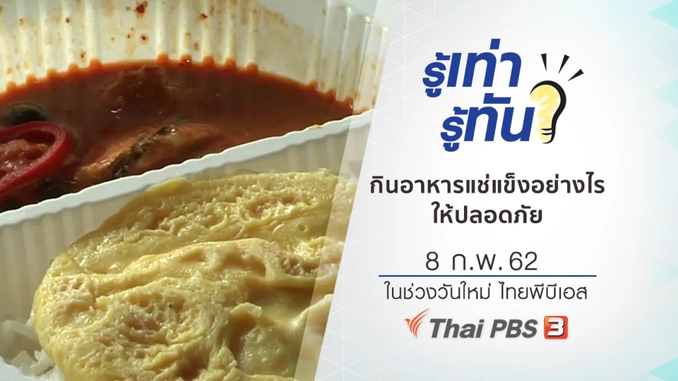 กินอาหารแช่แข็งอย่างไรให้ปลอดภัย