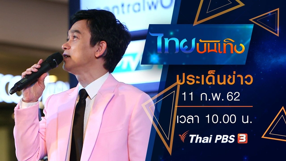ประเด็นข่าว (11 ก.พ. 62)