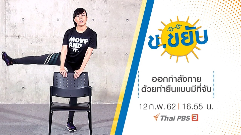 ออกกำลังกายด้วยท่ายืนแบบมีที่จับ