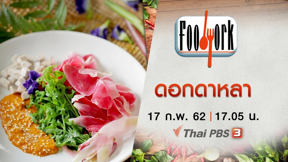 ดอกดาหลา