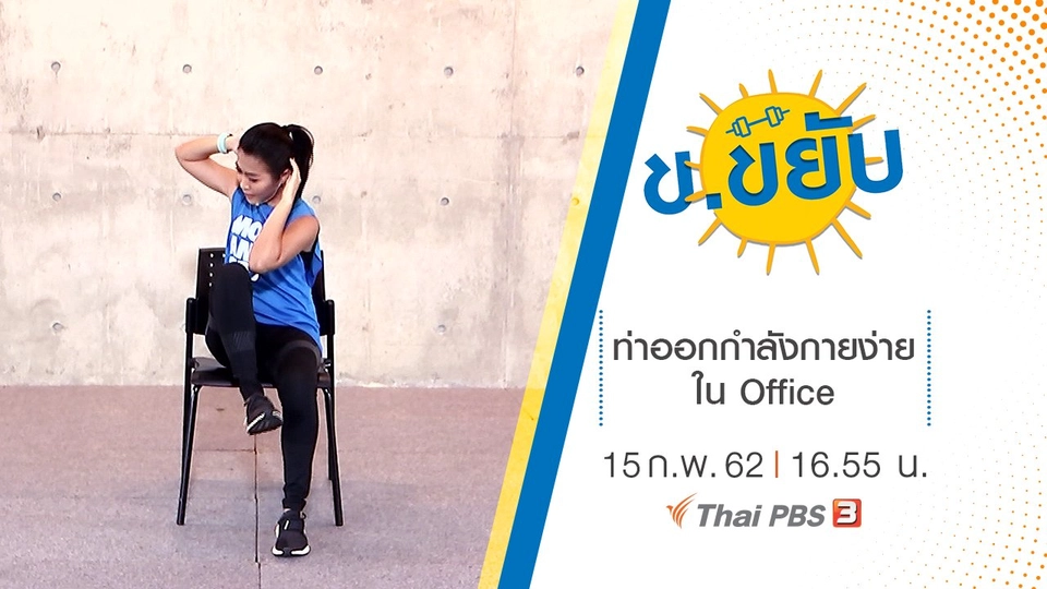 ท่าออกกำลังกายง่ายใน Office