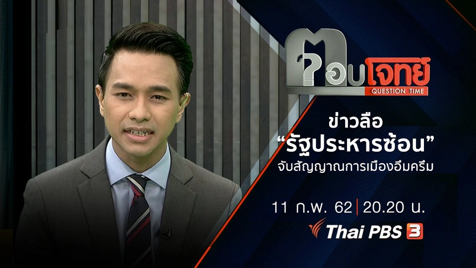 ​ข่าวลือ “รัฐประหารซ้อน” จับสัญญาณ “การเมืองอึมครึม”
