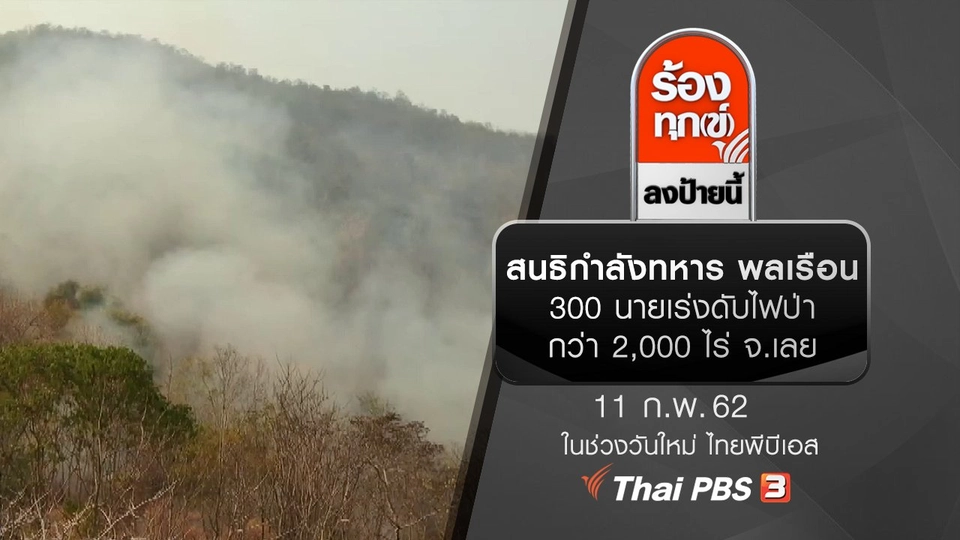 สนธิกำลังทหาร พลเรือน 300 นายเร่งดับไฟป่ากว่า 2,000 ไร่ จ.เลย