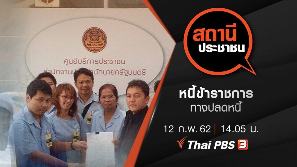 หนี้ข้าราชการ : ทางปลดหนี้