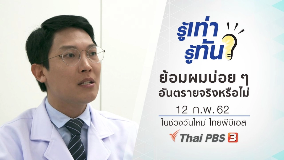 ย้อมผมบ่อย ๆ เป็นอันตรายต่อสุขภาพจริงหรือไม่