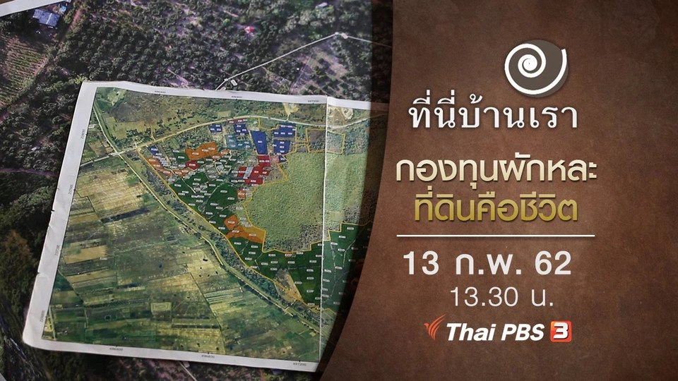 กองทุนผักหละ ที่ดินคือชีวิต