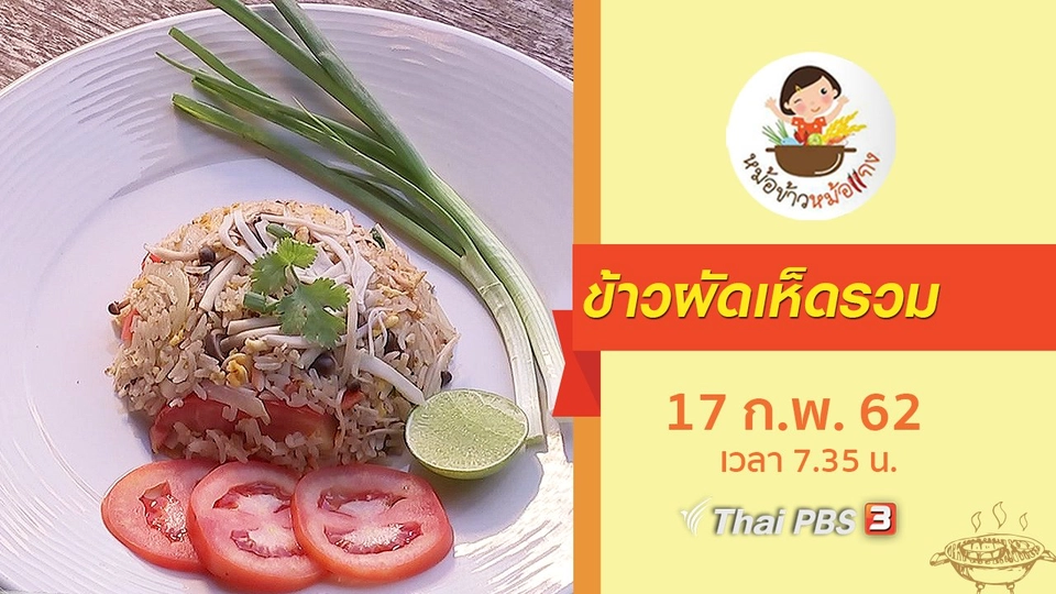 ข้าวผัดเห็ดรวม