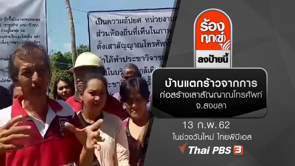 บ้านแตกร้าวจากการก่อสร้างเสาสัญญาณโทรศัพท์ จ.สงขลา